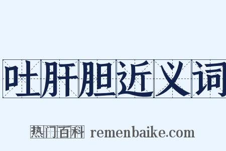 吐肝胆近义词是什么意思的图片